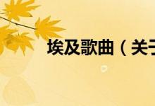 埃及歌曲（關(guān)于埃及歌曲的介紹）
