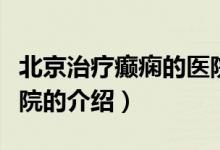 北京治療癲癇的醫(yī)院（關于北京治療癲癇的醫(yī)院的介紹）