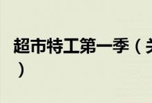 超市特工第一季（關于超市特工第一季的介紹）