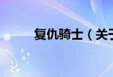 復仇騎士（關(guān)于復仇騎士的介紹）