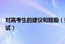 對(duì)高考生的建議和鼓勵(lì)（委員建議高考可以讓學(xué)生選擇性考試）