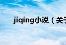 jiqing小說(shuō)（關(guān)于jiqing小說(shuō)的介紹）