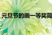 元旦節(jié)的畫一等獎簡單（元旦節(jié)的畫一等獎）