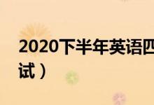 2020下半年英語四級(jí)考試時(shí)間（什么時(shí)候考試）