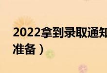 2022拿到錄取通知書后做什么（應(yīng)該做哪些準備）