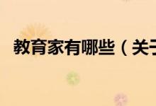 教育家有哪些（關于教育家有哪些的介紹）