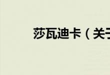 莎瓦迪卡（關于莎瓦迪卡的介紹）