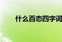 什么百態(tài)四字詞語(yǔ)（什么百年樹人）