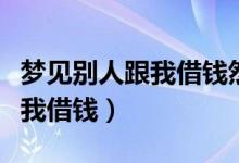夢(mèng)見別人跟我借錢然后又還給我（夢(mèng)見別人跟我借錢）
