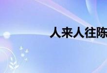 人來人往陳奕迅（人來瘋）