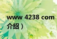 www 4238 com（關于www 4238 com的介紹）