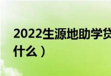 2022生源地助學(xué)貸款怎么申請(qǐng)（申請(qǐng)方法是什么）