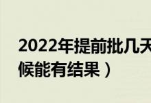 2022年提前批幾天能知道錄取結(jié)果（什么時(shí)候能有結(jié)果）