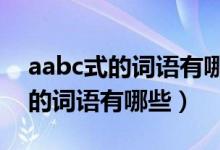 aabc式的詞語有哪些二年級上冊（AABC式的詞語有哪些）