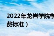 2022年龍巖學(xué)院學(xué)費多少錢（一年各專業(yè)收費標(biāo)準(zhǔn)）