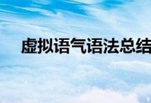 虛擬語氣語法總結框圖（虛擬語氣語法）