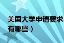 美國大學(xué)申請要求2018（美國大學(xué)申請要求有哪些）