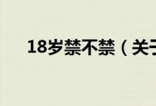 18歲禁不禁（關(guān)于18歲禁不禁的介紹）