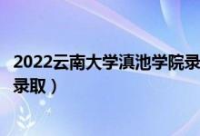 2022云南大學(xué)滇池學(xué)院錄取時(shí)間及查詢?nèi)肟冢ㄊ裁磿r(shí)候能查錄?。?class=