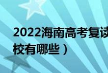 2022海南高考復讀前十學校（最好的復讀學校有哪些）
