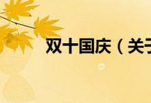 雙十國慶（關(guān)于雙十國慶的介紹）