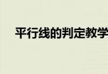 平行線的判定教學反思（平行線的判定）