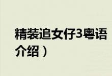 精裝追女仔3粵語（關(guān)于精裝追女仔3粵語的介紹）
