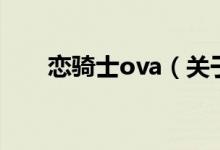 戀騎士ova（關(guān)于戀騎士ova的介紹）