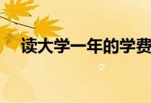 讀大學(xué)一年的學(xué)費(fèi)大概多少錢（很貴嗎）