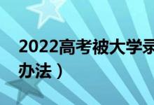 2022高考被大學(xué)錄取后不想去報道（有什么辦法）