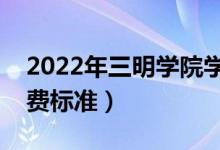 2022年三明學(xué)院學(xué)費多少錢（一年各專業(yè)收費標(biāo)準(zhǔn)）