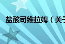 鹽酸司維拉姆（關(guān)于鹽酸司維拉姆的介紹）