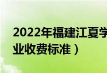 2022年福建江夏學(xué)院學(xué)費(fèi)多少錢（一年各專業(yè)收費(fèi)標(biāo)準(zhǔn)）