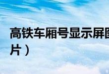 高鐵車廂號顯示屏圖片（高鐵車廂號顯示屏圖片）