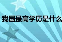 我國最高學歷是什么（博士后不屬于學歷嗎）