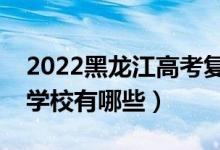 2022黑龍江高考復讀前十學校（最好的復讀學校有哪些）