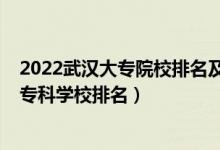 2022武漢大專院校排名及學(xué)費(fèi)（2022武漢最好的十大高職?？茖W(xué)校排名）