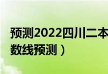 預(yù)測2022四川二本分?jǐn)?shù)線（2022江蘇二本分?jǐn)?shù)線預(yù)測）