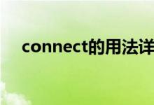 connect的用法詳細（connect的用法）