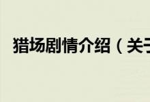 獵場劇情介紹（關(guān)于獵場劇情介紹的介紹）