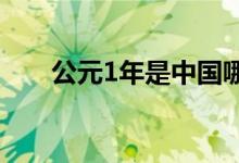 公元1年是中國(guó)哪一年（發(fā)生了什么）