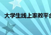 大學生線上家教平臺有哪些（哪個比較好）