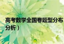 高考數(shù)學全國卷題型分布（高考數(shù)學全國卷題型及命題規(guī)律分析）