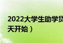 2022大學(xué)生助學(xué)貸款什么時(shí)候開始辦理（哪天開始）