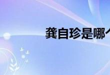龔自珍是哪個朝代（龔自珍）