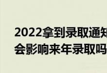 2022拿到錄取通知書后不去會(huì)有什么影響（會(huì)影響來年錄取嗎）