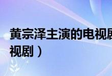 黃宗澤主演的電視劇叫阿正（黃宗澤主演的電視?。?class=