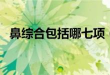 鼻綜合包括哪七項(xiàng)（鼻綜合包括哪些項(xiàng)目）