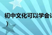 初中文化可以學(xué)會(huì)計(jì)嗎（學(xué)會(huì)計(jì)需要什么學(xué)歷）