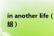 in another life（關于in another life的介紹）